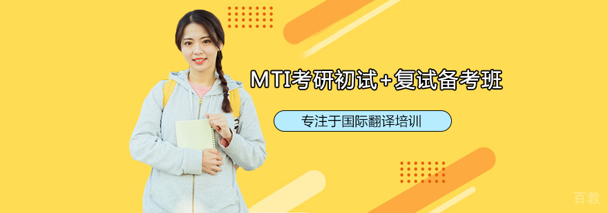 MTI考研课程