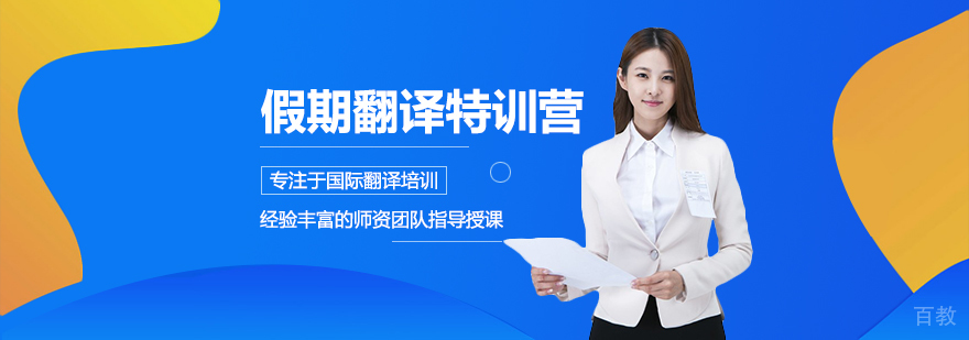 翻译硕士特训课程