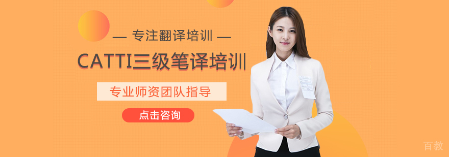 CATTI三级笔译培训
