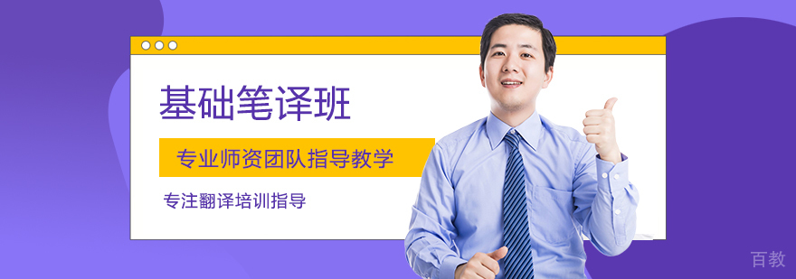基础笔译班