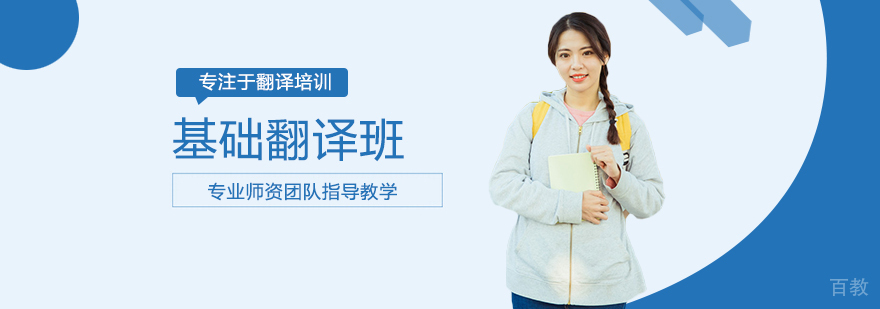 基础翻译班