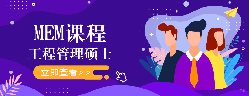 MEM课程