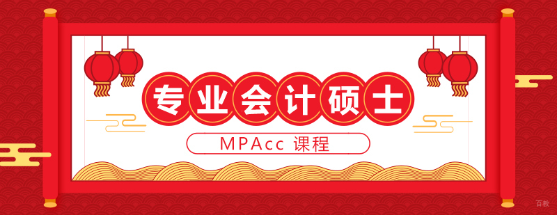 MPAcc课程