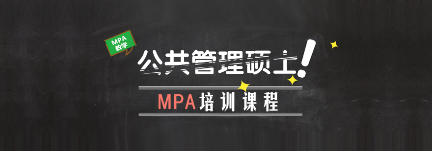 MPA培訓(xùn)課程