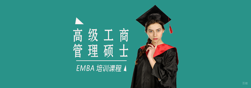 EMBA培训课程