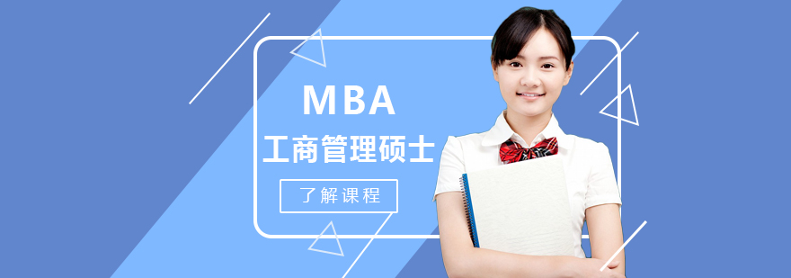MBA课程-重庆mba培训班网校哪个是好