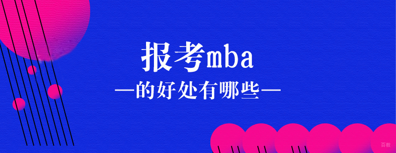 报考mba的好处有哪些