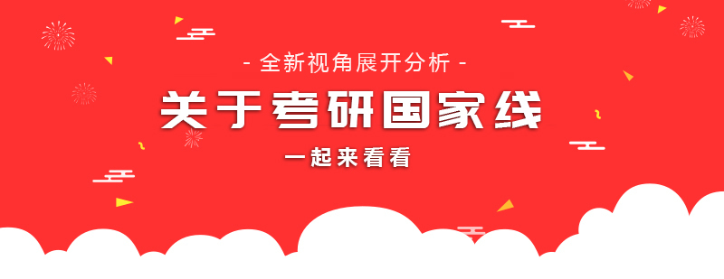关于考研国家线