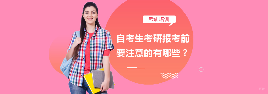 自考生考研报考前要注意的有哪些？