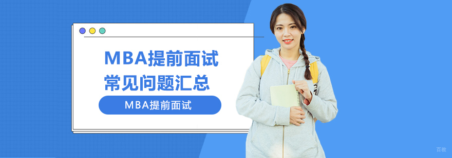MBA提前面试常见问题汇总