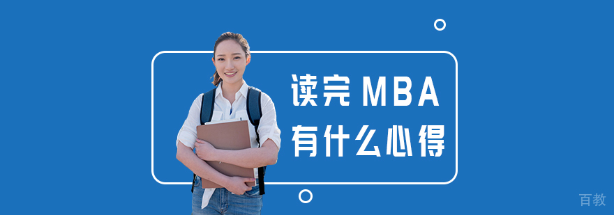 读完MBA有什么心得