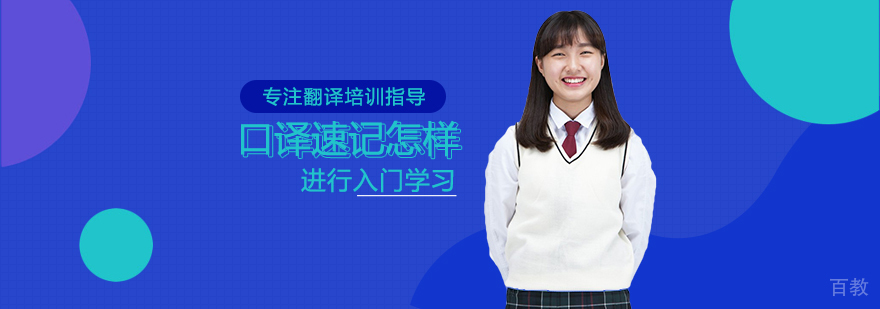 专业口译速记训练