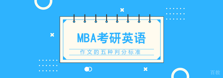 MBA考研英语作文的五种判分标准