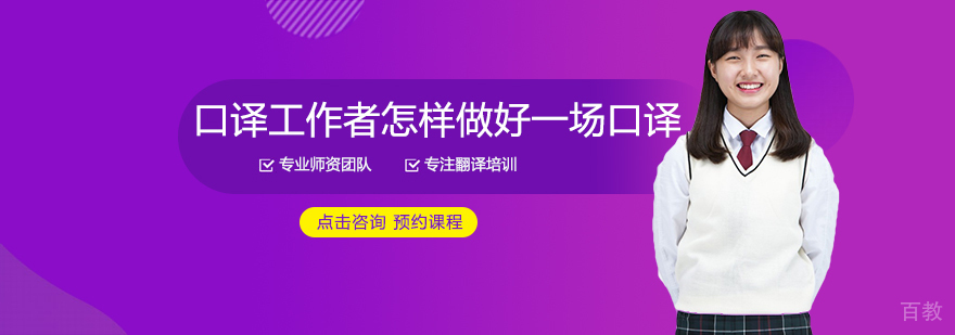 专业口译实战场景