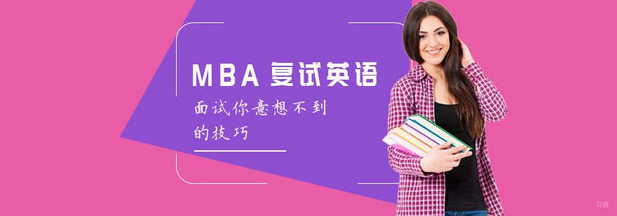 MBA复试英语面试你意想不到的技巧