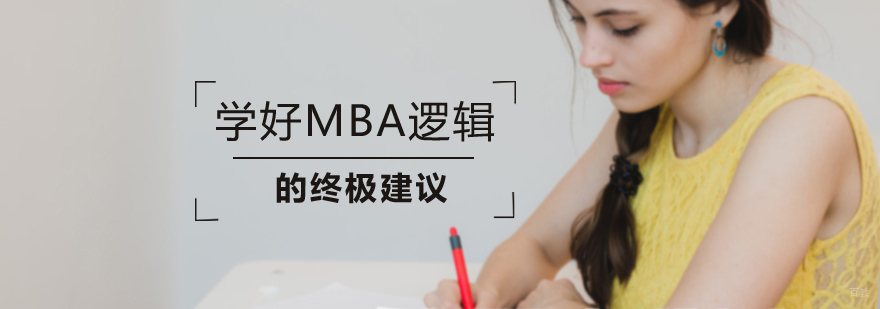 学好MBA逻辑的终极建议
