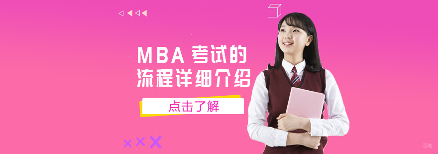 MBA考试的流程详细介绍