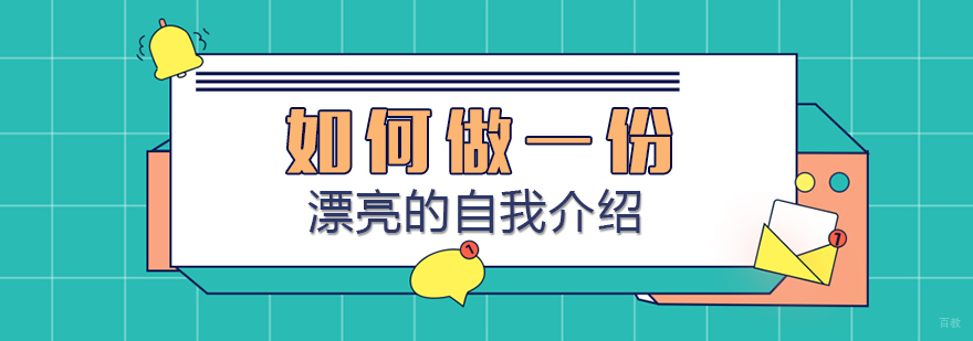 如何做一份漂亮的自我介绍