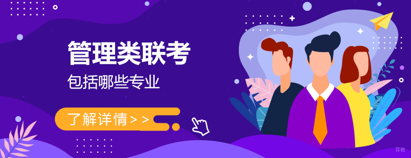 管理类联考专业选择指南
