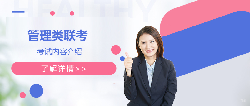 管理类联考考试体系解析