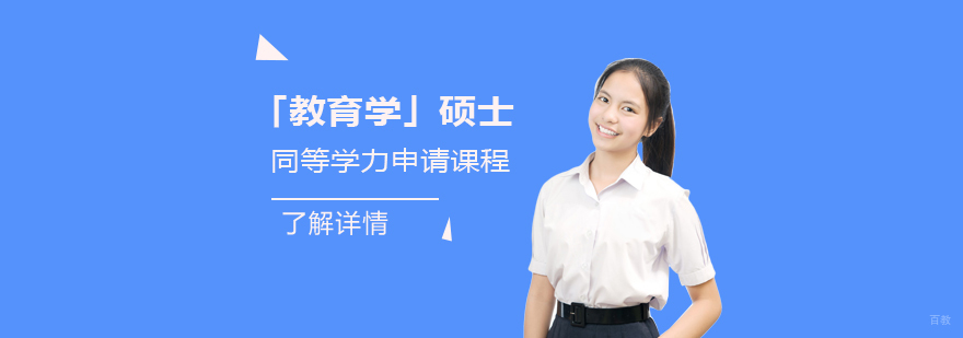 教育学硕士同等学力申硕流程