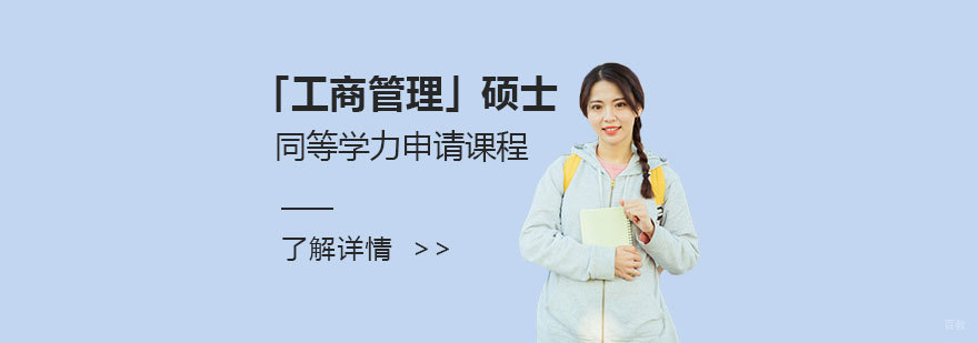 工商管理硕士课程体系