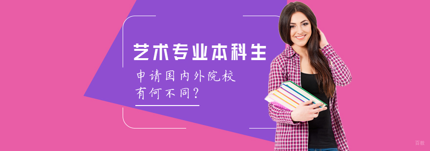 艺术专业本科生申请国内外院校有何不同？