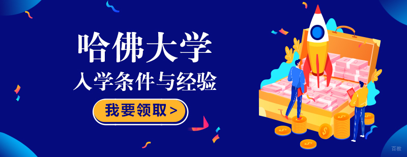 哈佛大学入学条件与经验