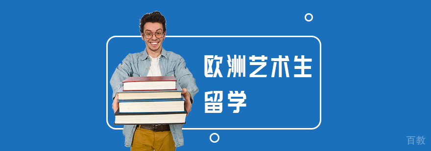 欧洲艺术生留学