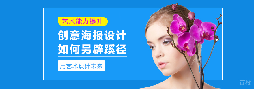 创意海报设计 如何另辟蹊径