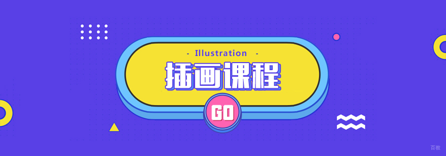插画课程