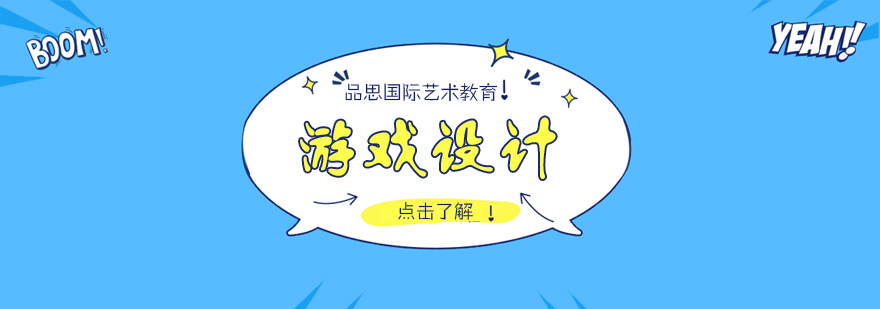 游戲設計留學課程