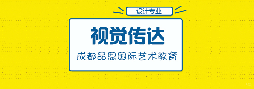 视觉传达留学课程