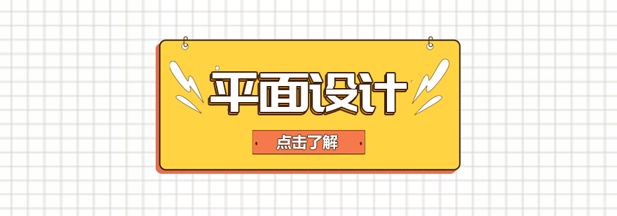 平面设计留学课程