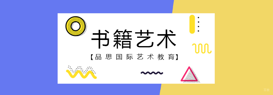 书籍艺术留学课程