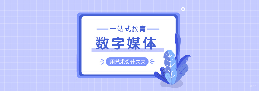 数字媒体留学课程
