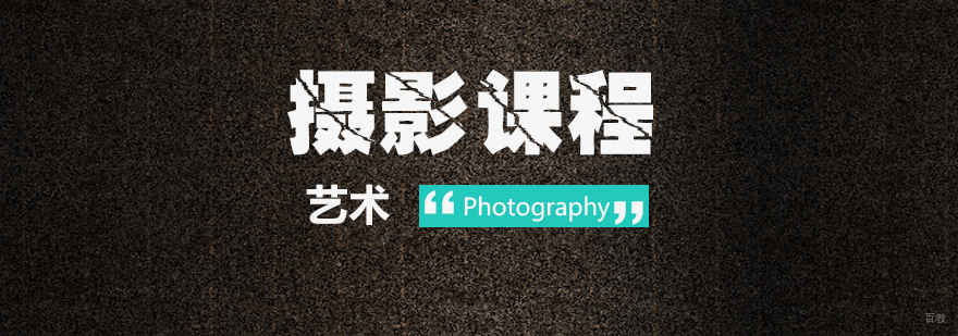 摄影留学课程