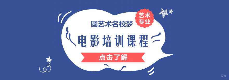 电影留学培训课程