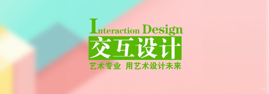 交互设计留学课程
