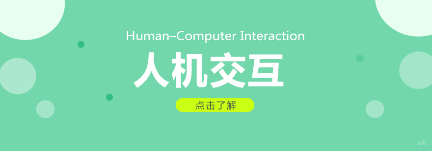 人机交互留学课程