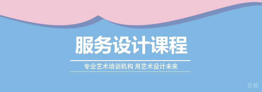 服务设计留学课程