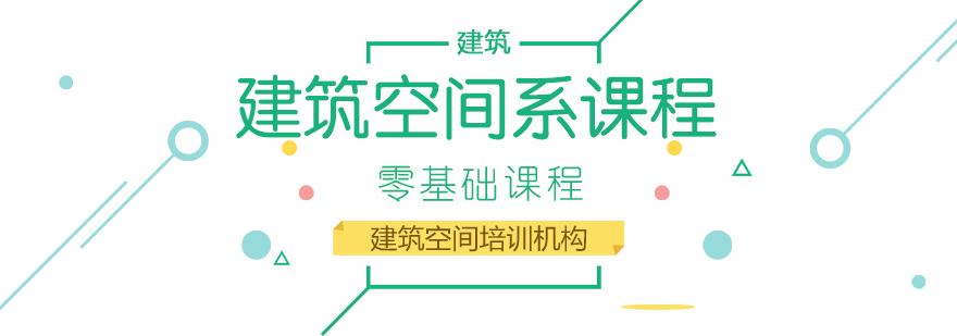 建筑空间系留学课程