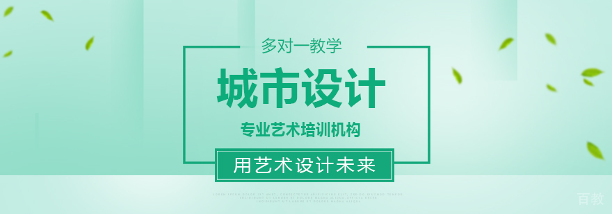 城市设计留学课程
