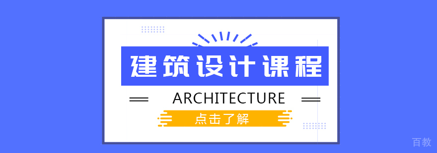 建筑设计留学课程