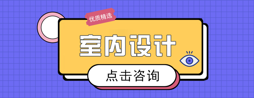 室內設計留學課程