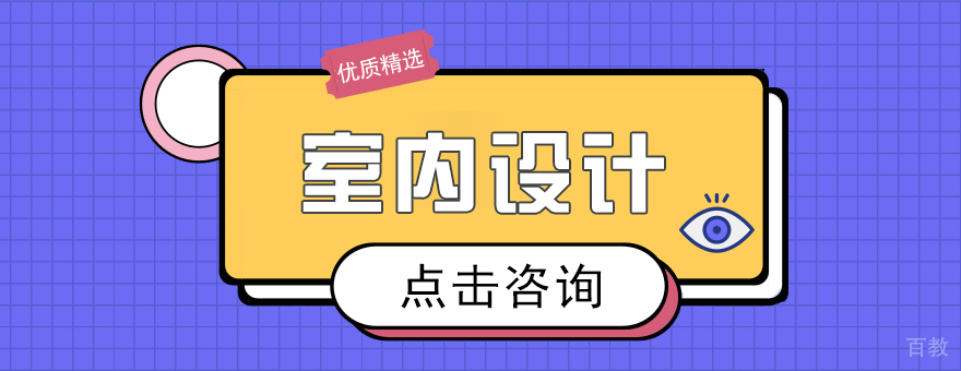 室内设计留学课程