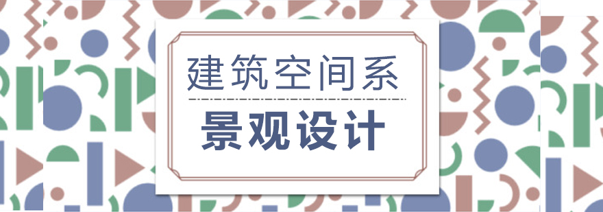 景觀設計留學課程