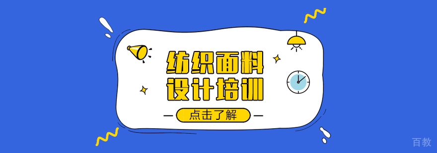 纺织面料设计留学课程