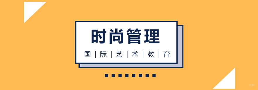 时尚管理留学课程