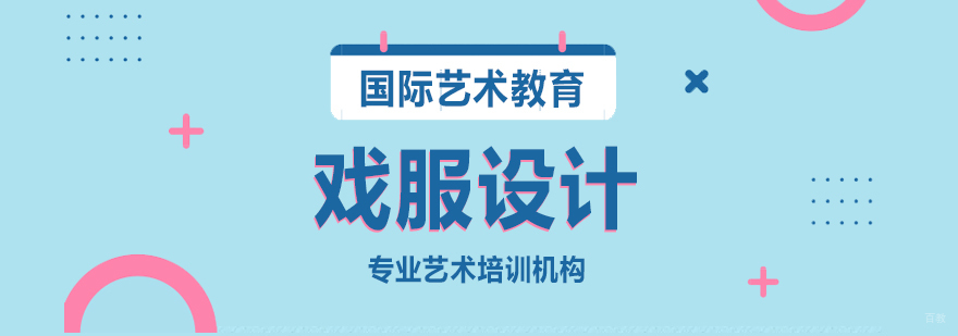 戏服设计留学课程
